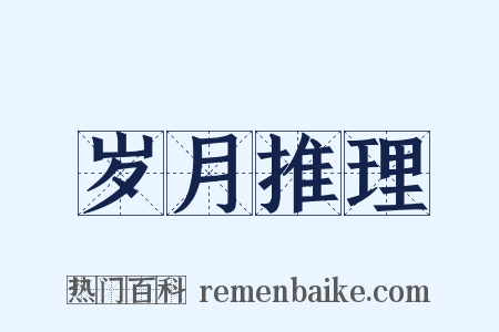 岁月推理是什么意思的图片
